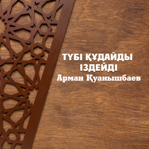 Түбі құдайды іздейді