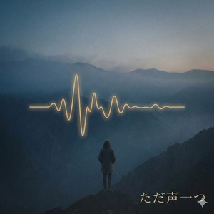 ただ声一つ (Cover)