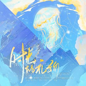 时光的礼物【帅哥组】