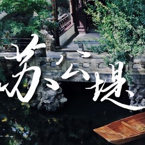 苏公堤（cover 杨一歌）