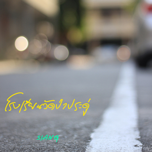 โรงเรียนวัดป่าประดู่