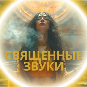 Священные звуки