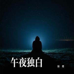 午夜独白