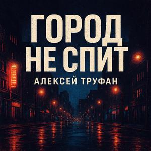 Город не спит
