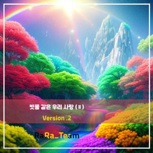 빗물 같은 우리 사랑 (Ⅱ) [Audio] (Version2)