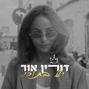 יש בתוכי