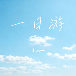 一日游