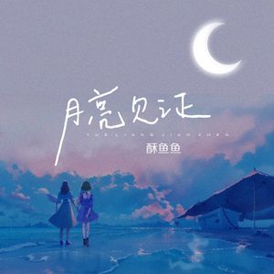 月亮见证