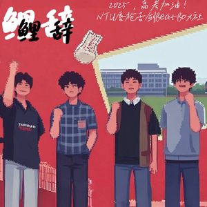鲤辞（南通大学2025招新曲）