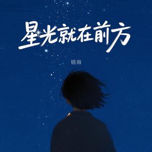 星光就在前方