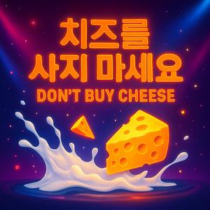 치즈를 사지 마세요 (Don’t Buy Cheese)