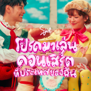 โปรดมาเล่นคอนเสิร์ตที่ประเทศของฉัน