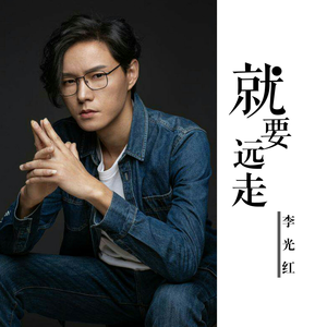 就要远走 (伴奏)