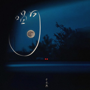 唱月（我借着孤独唱月）