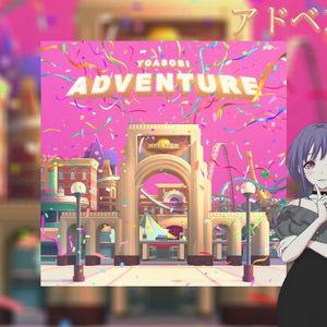 アドベンチャー