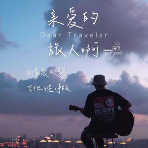 亲爱的旅人啊（吉他纯净版）