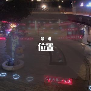 位置
