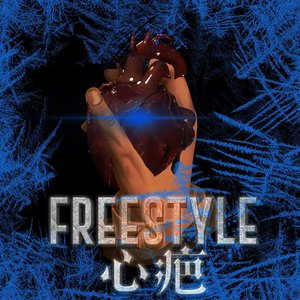 心疤Freestyle（泡remix）