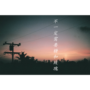 不一定需要糖和玫瑰