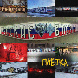 Русские, вперёд!