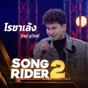 โรซาเล้ง (SONG RIDER 2 Live Session)