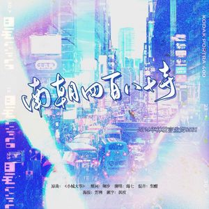 南朝四百八十寺——记林敬言