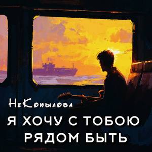 Я хочу с тобою рядом быть