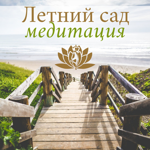 Yспокаивающая музыка