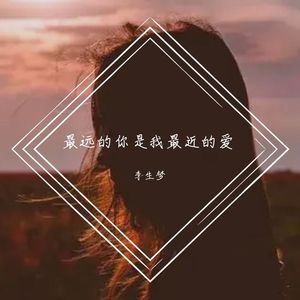 最远的你是我最近的爱