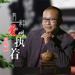 有一种爱叫执着