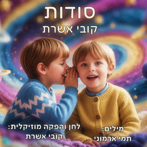 סודות