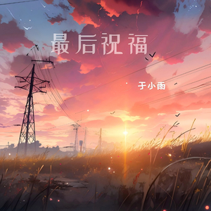 最后祝福