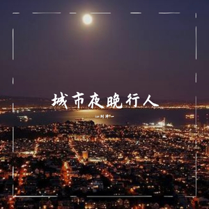 城市 夜晚 行人（prod.by DBRT）