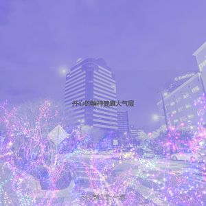 抚慰的晚上回忆