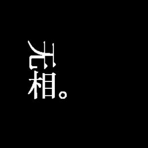 无相