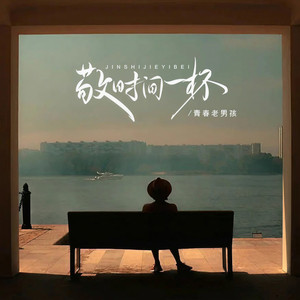 敬时间一杯(DJ版)