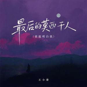 最后的莫西干人+谁能明白我 (正式版)