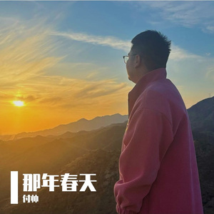 那年春天