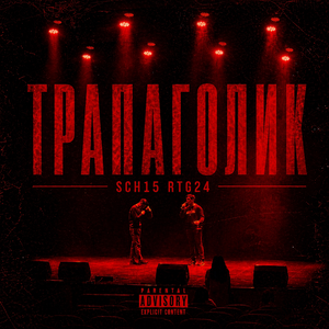 Трапаголик