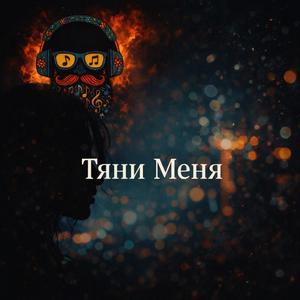 Тяни Меня