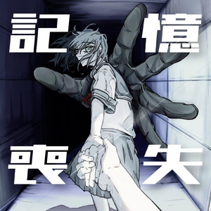 記憶喪失 (feat. 初音ミク)