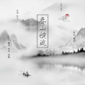 春山横波（翻自 折光组）