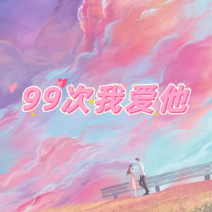 99次我爱他
