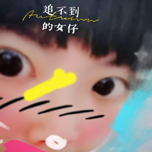 追不到的女仔