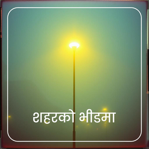 शहरको भीडमा..