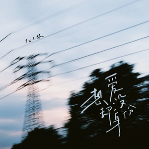 想爱却没身份(R&B版)