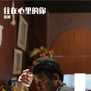 住在心里的你