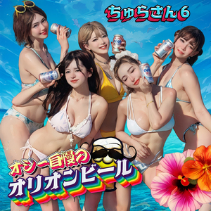 オジー自慢のオリオンビール (Cover)