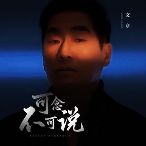 可念不可说（伴奏）