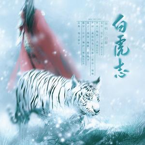 白虎志 和声伴奏